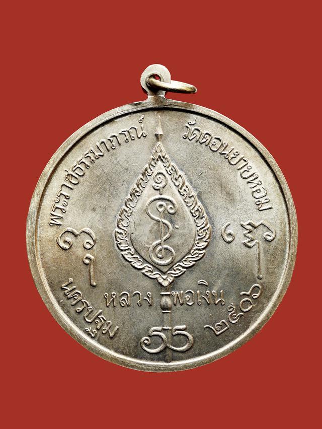 เหรียญจิ๊กโก๋ใหญ่ หลวงพ่อเงิน วัดดอนยายหอม ปี 2506 2