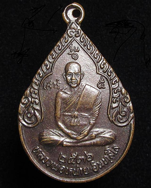 เหรียญรุ่นเสาร์ 5 หลวงพ่อหน่าย วัดบ้านแจ้ง ปี 2536 (G32)