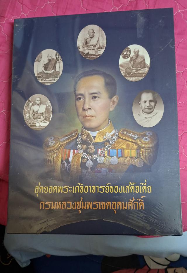 สุดยอดพระเกจิอาจารย์ของเสด็จเตี่ย กรมหลวงชุมพรเขตอุดมศักดิ์"