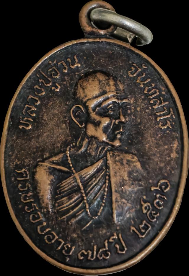 เหรียญหลวงปู่อ้วน จันทสาโร