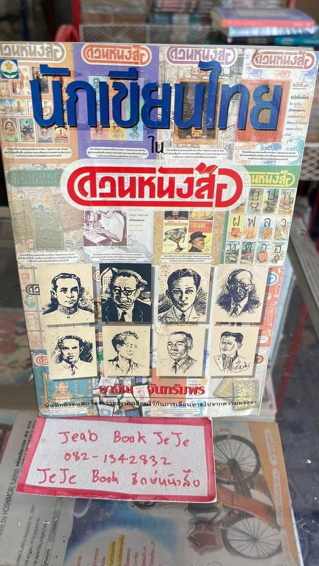 หนังสือ นักเขียนไทยใน สวนหนังสือ