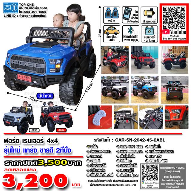 รถเด็กเล่น รถแบตเตอรี่ไฟฟ้าเด็กบังคับ FORD ฟอร์ด TOYOTAโตโยต้า JEEPจี๊ป LANDROVERแลนโรเวอร์ และรุ่นอื่นๆ ส่งทั่วไทย เก็บเงินปลายทาง โทร.064-491-1504 รูปย่อยที่ 4