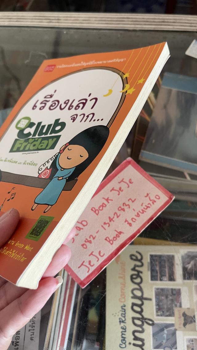 หนังสือ เรื่องเล่า จาก Club Friday  3