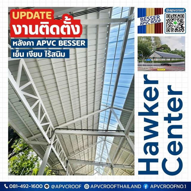 เปลี่ยนโรงอาหารให้เย็นสบาย อัปเดตงานติดตั้งหลังคา APVC BESSER ที่ Hawker Center สวนลุมฯ