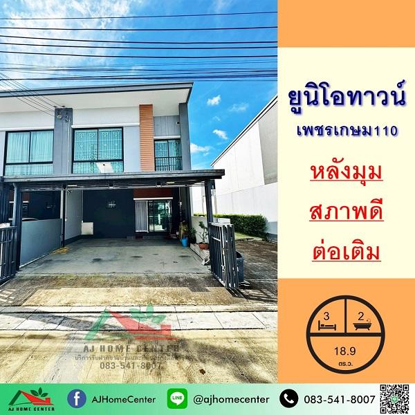 ขายทาวน์เฮ้าส์หลังมุม 18.9ตรว. ม.ยูนิโอทาวน์ เพชรเกษม110 สวยพร้อมอยู่   1