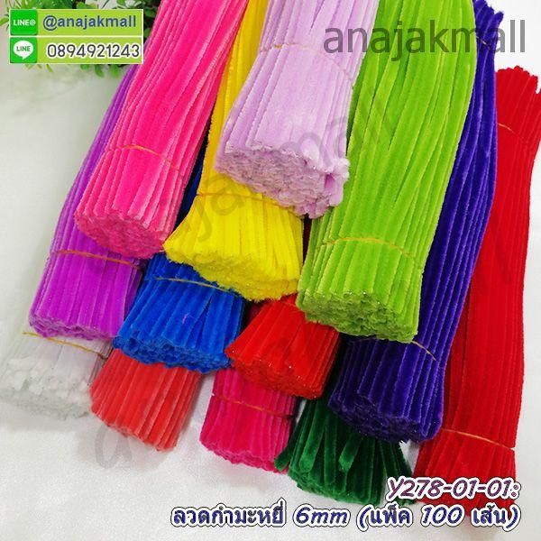 Y278 ลวดกำมะหยี่ 6mm 30cm 100 เส้น DIY Velvet Wire ดัดง่าย ลวดกำมะหยี่กลิตเตอร์ ลวดทำดอกไม้ ลวดงานประดิษฐ์
