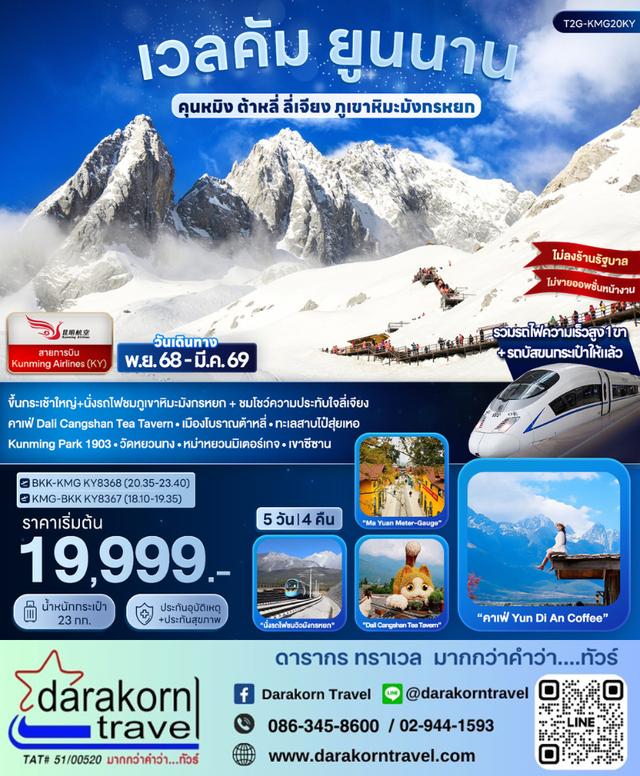 ทัวร์จีน เวลคัม ยูนนาน คุนหมิง ต้าหลี่ ลี่เจียง ภูเขาหิมะมังกรหยก 6วัน 5คืน