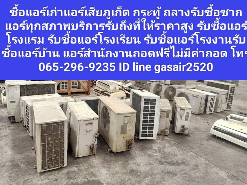 รับซื้อแอร์เก่าแอร์เสียภูเก็ต 099-215-7825กระทู้ ถลางรับซื้อซากแอร์ทุกสภาพบริการรับถึงที่ให้ราคาสูง 