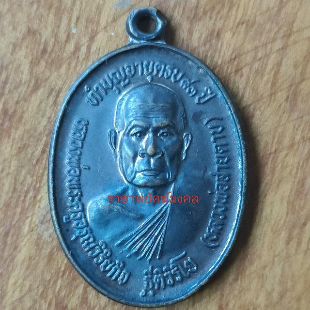 เหรียญหลวงพ่อสายตาบ ทำบุญอายุครบ83ปี วัดอรุณรังสี(บางลูกเสือ) องครักษ์ นครนายก 2543