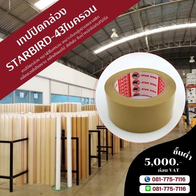 เทปกาวยี่ห้อสตาเบิต เทปปิดกล่อง43ไมครอน เทปใส เทปขุ่น เทปปิดกล่องสีใส เทปปิดกล่องสีขุ่น 081-7757116