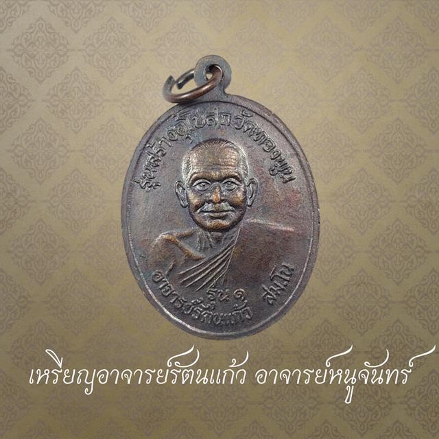 เหรียญอาจารย์รัตนแก้ว อาจารย์หนูจันทร์ รุ่น1 วัดทองพูน จ.นครศรีธรรมราช 2