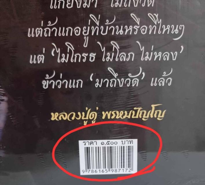 หนังสือ มรดกล้ำค่า หลวงปู่ดู่ พรหมปัญโญ ใหม่มือ1 ราคา990 6