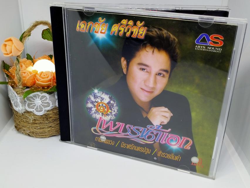 ซีดีเพลง เอกชัย ศรีวิชัย ชุด เพชรน้ำเอก 1 CD AUDIO