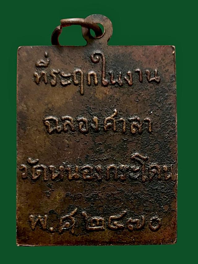 เหรียญ หลวงพ่อพวง วัดหนอง กระโดน จ.นครสวรรค์ ไม่ทราบรุ่น 2