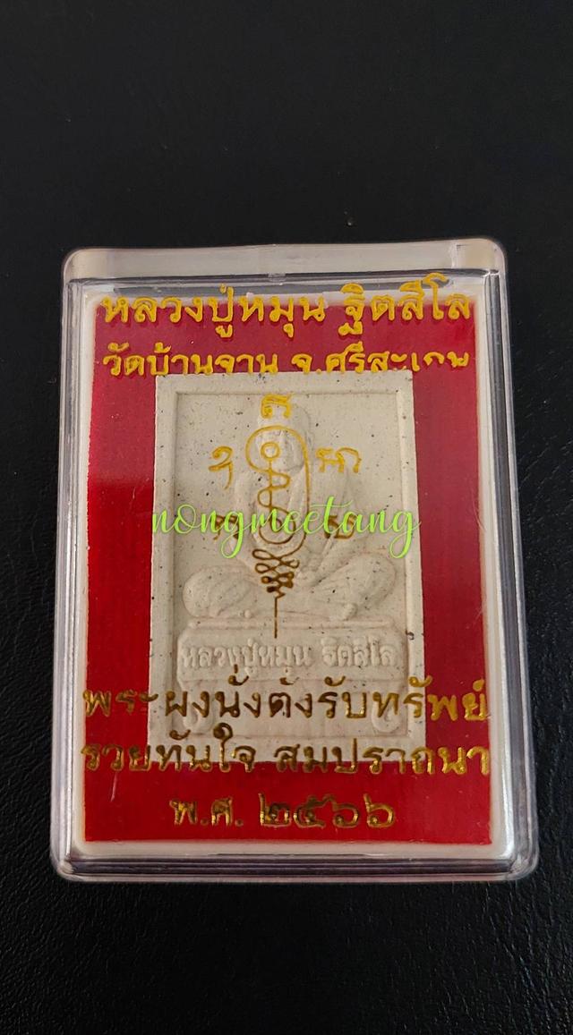 พระผงนั่งตั่งรับทรัพย์ No.๓๙๒๒๓รวยทันใจ สมปรารถนา พ.ศ.2566หลวงปู่หมุน วัดบ้านจาน จ.ศรีสะเกษ‼️พิธีเสกข้ามปี เกจิ 108 คณาจารย์