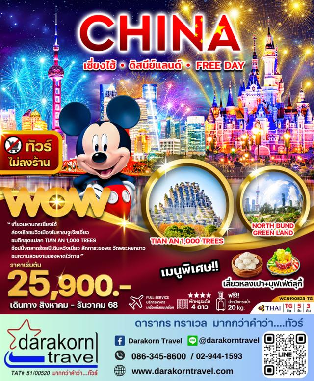 ทัวร์จีน ทัวร์จีน เซี่ยงไฮ้ ดิสนีย์แลนด์ หรือ Free Day 5วัน 3คืน