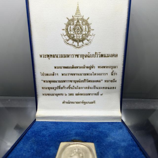 พระพุทธนวมมหาราชายุจฉับปริวัตนมงคล หลังพระปรมาภิไธย ภปร. เนื้อเงิน ที่ระลึก 72 พรรษา รัชกาลที่9 ปี2542 พร้อมกล่องเดิม รูปที่ 2