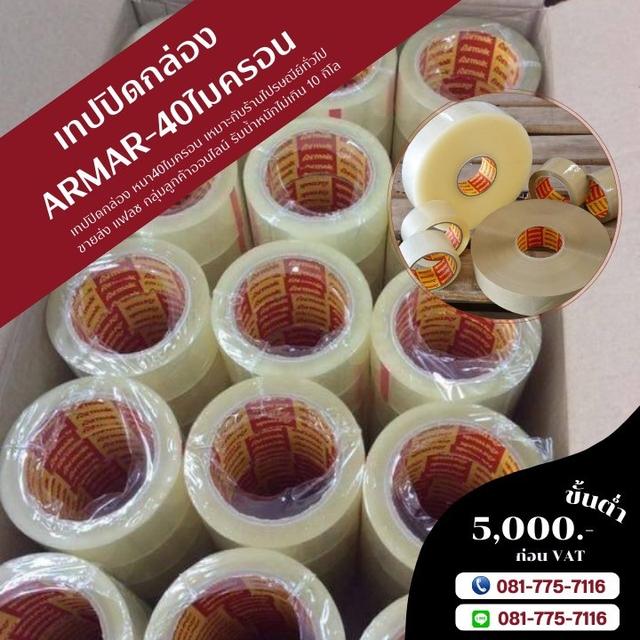 เทปปิดกล่อง เทปใส เทปขุ่น โรงงานเทปกาวอาร์มาค 081-7757116
