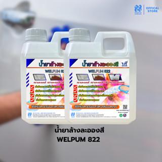 น้ำยาล้างละอองสี WELPUM 822 ล้างละลองสีรถยนต์ กระจก