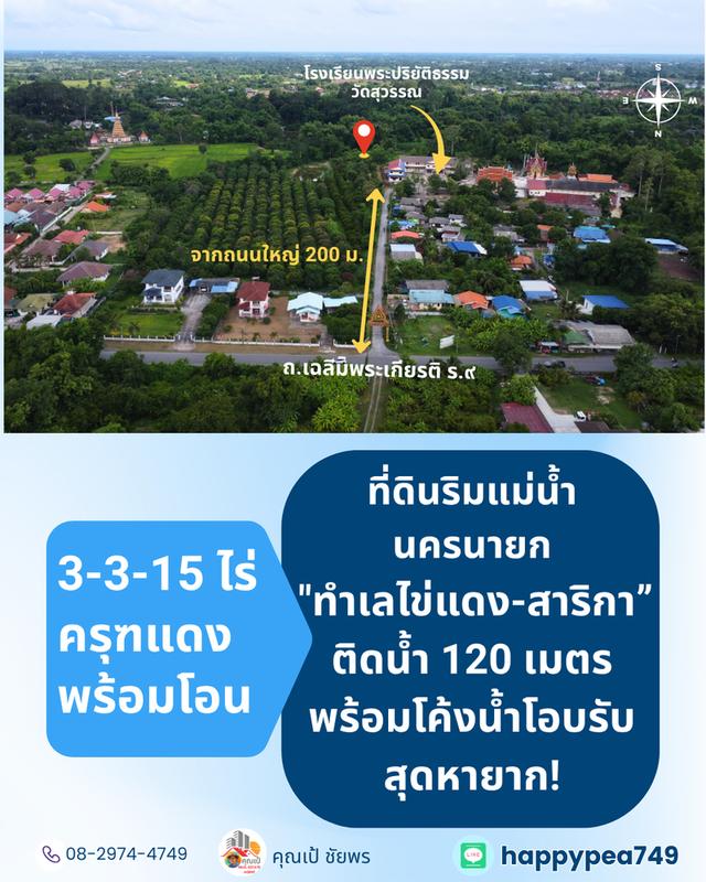 [ขาย] ที่ดินติดแม่น้ำนครนายก สาริกา 3 ไร่เศษ ฝั่งโค้งน้ำโอบรับ ตลิ่งเสถียร หน้ากว้างริมน้ำยาว 120 เมตร 3