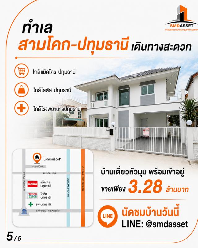 🏡 บ้านเดี่ยว 2 ชั้น 51.5 ตรว. ม.ฉัตรหลวง 11 ขนาด 3 ห้องนอน 3 ห้องน้ำ บ้านหัวมุม หลังใหญ่ พร้อมเฟอร์ ขาย 3.28ล้าน 5
