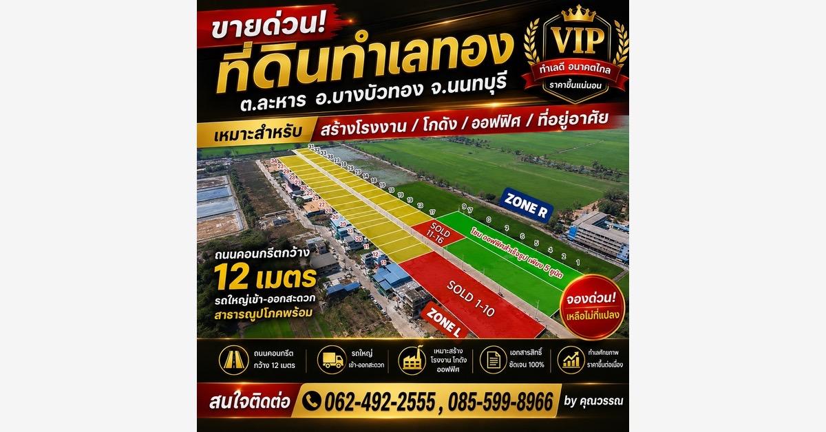 ขายที่ดิน นนทบุรี ปิ่นทองแลนด์ 0835555889 1