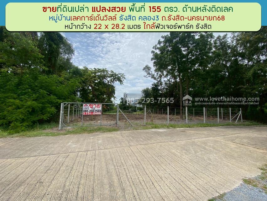 ขายที่ดิน หมู่บ้านเลคการ์เด้นวิลล์ รังสิต คลอง3 ซ.รังสิต-นครนายก68 พื้นที่ 155 ตรว. ด้านหลังติดเลค ใกล้โรงเรียนโชคชัยรังสิต 1