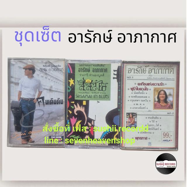 □มือ2 ขุดเซ็ต อารักษ์ อาภากาศ เทปเพลง□3อัลบั้ม (ลิขสิทธิ์แท้)(แนว เพื่อชีวิต)(ไม่ส่งแบบเก็บปลายทาง) อารัก