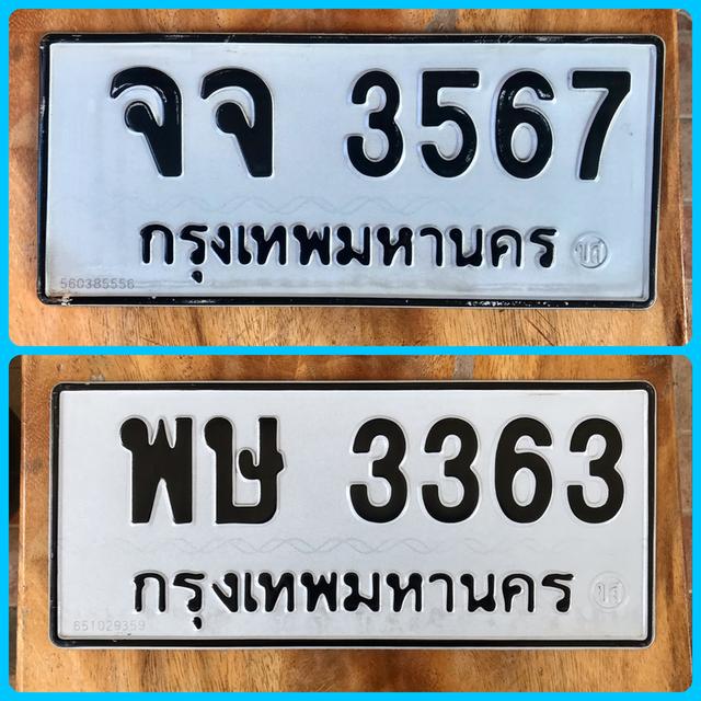 ขายเลขทะเบียนสวยหมวดเก่า 3363,3567