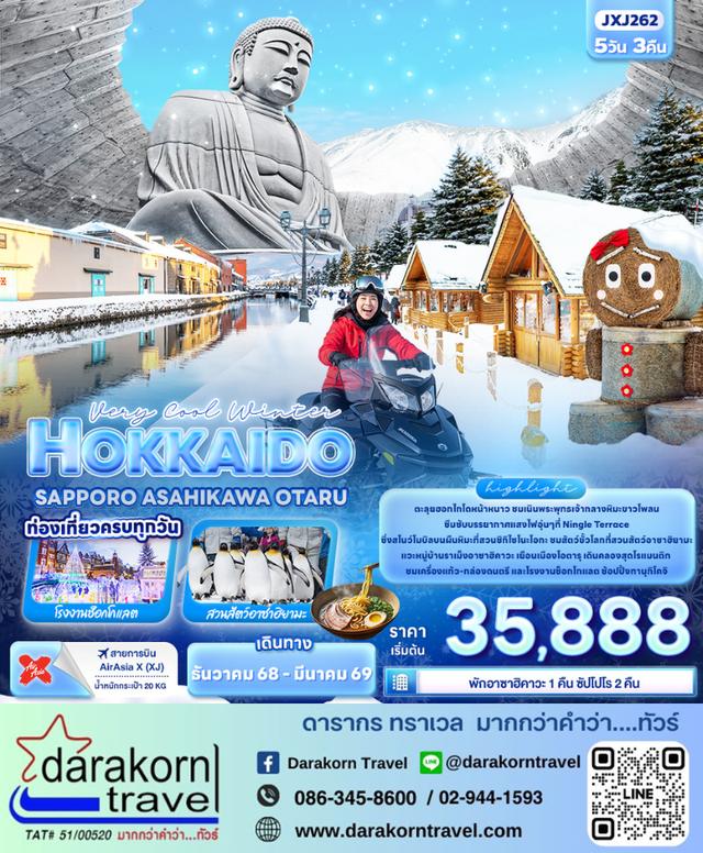 ทัวร์ญี่ปุ่น Very Cool Winter HOKKAIDO SAPPORO ASAHIKAWA OTARU 5วัน 3คืน