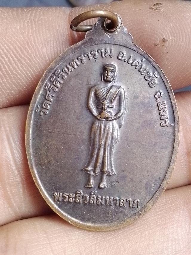 เหรียญหลวงปู่ปลุกเสก ด้านหลังพระสีวลี 2