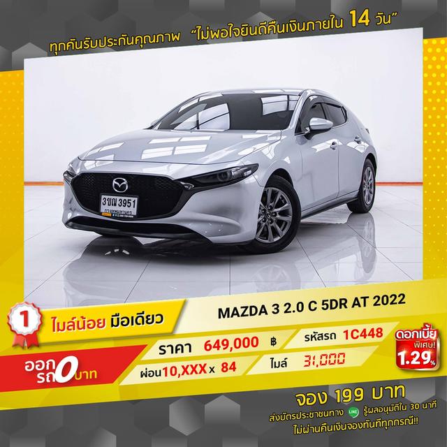 รหัสรถ 1C448 MAZDA 3 2.0C 2022 12