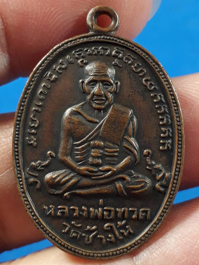 เหรียญหลวงปู่ทวด วัดช้างให้ จังหวัดปัตตานี เนื้อทองแดง