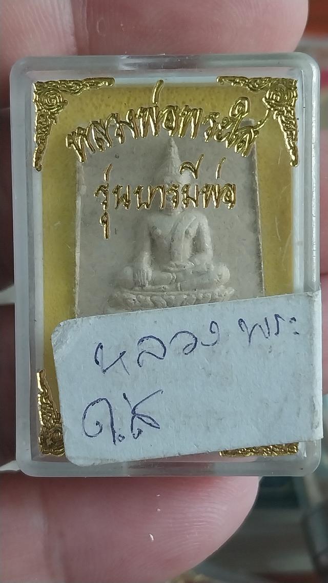 พระผงหลวงพ่อพระใส วัดโพธิ์ชัย จ.หนองคาย รุ่นบารมีพ่อ