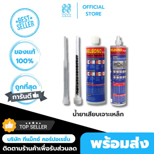 น้ำยาเสียบเหล็ก(welbond)เวลบอน ขนาด 300 ml-WBP300