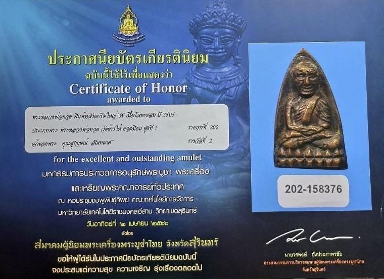 หลวงพ่อทวด หลังเตารีด พิมพ์ใหญ่ A ปี 05