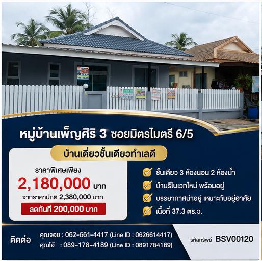 『 💎 ขายบ้านเดี่ยวชั้นเดียว เนื้อที่ 37.3 ตร.ว. (3 ห้องนอน / พื้นที่กว้าง) 💎 』 📍 โครงการหมู่บ้านเพ็ญศิริ 3 — ถนนมิตรไมตรี 6/5 1