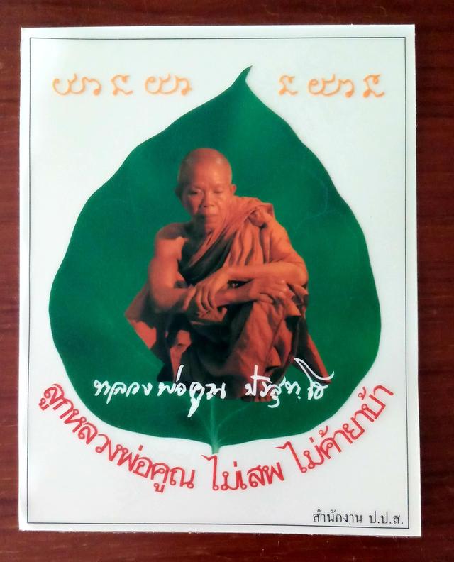 สติกเกอร์หลวงพ่อคูณ