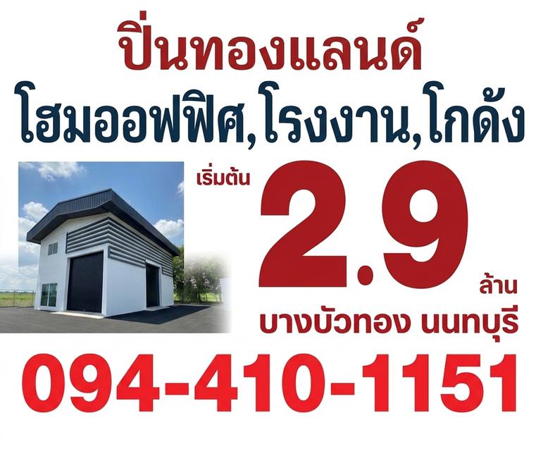  🛣️โครงการติดถนนใหญ่ ทำเลดี  🚘จากเซ็นทรัลเวสต์เกตมา 15 นาที  สนใจติดต่อ 📞094-410-1151 🆔 ไลน์ 094-410-1151 1