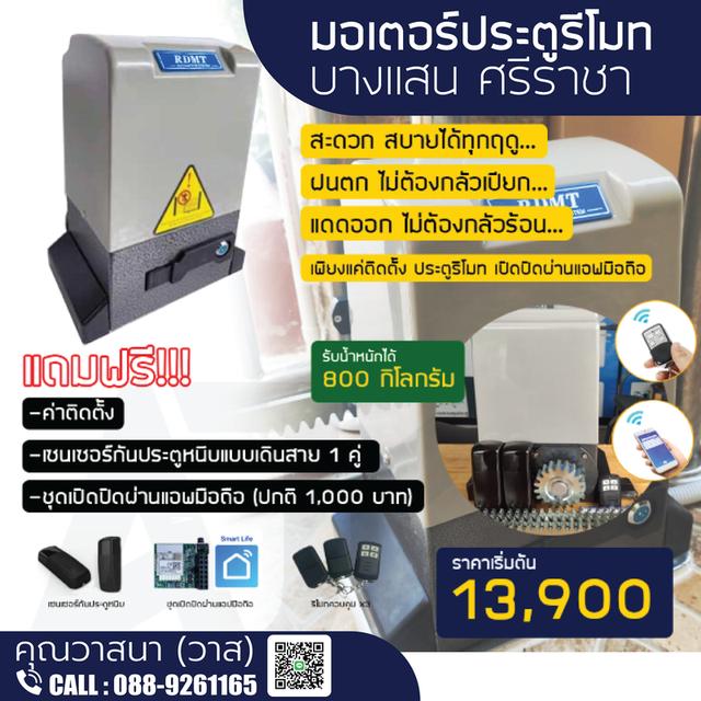 มอเตอร์ประตูระยอง มอเตอร์ประตูรีโมทชลบุรี โทร.088-9261165 ชุดมอเตอร์ประตูศรีราชา ปลวกแดง พัทยา บางแสน มาบตาพุด 2