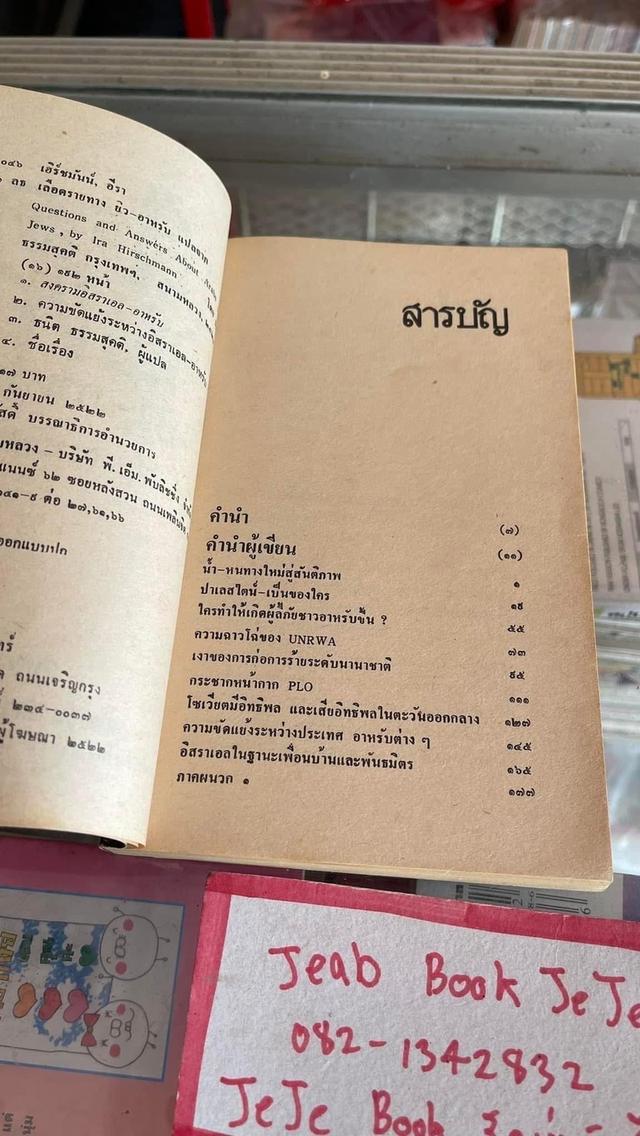 หนังสือประวัติศาสตร์ เลือดรายทาง ยิว อาหรับ 4