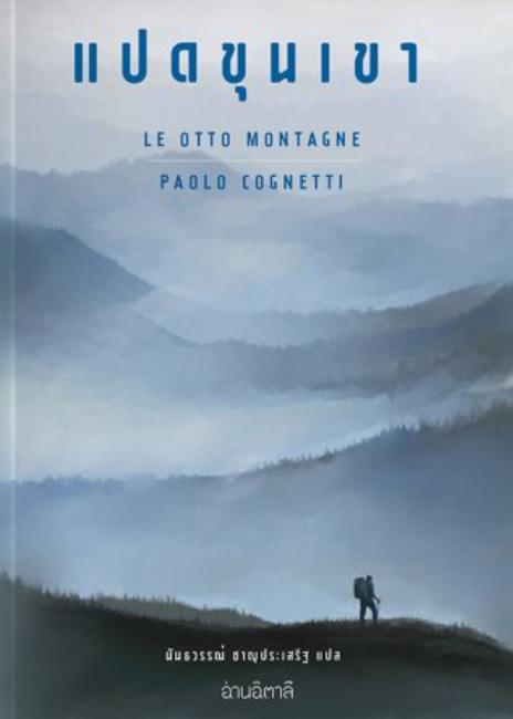 แปดขุนเขา (Le otto montagne • The Eight Mountains) 1