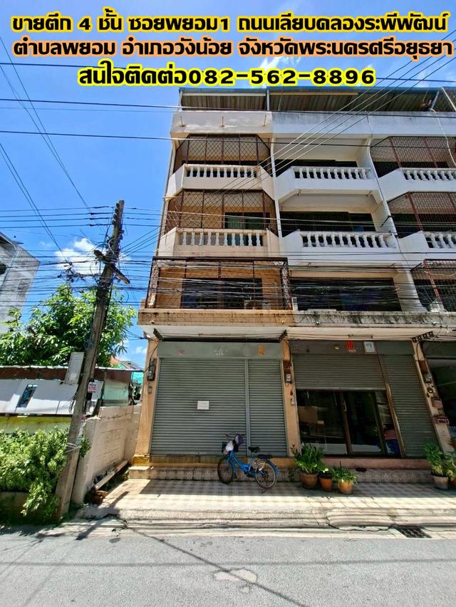 ขายตึก 4 ชั้น หลังริม ซอยพยอม1 ถนนเลียบคลองระพีพัฒน์ 1