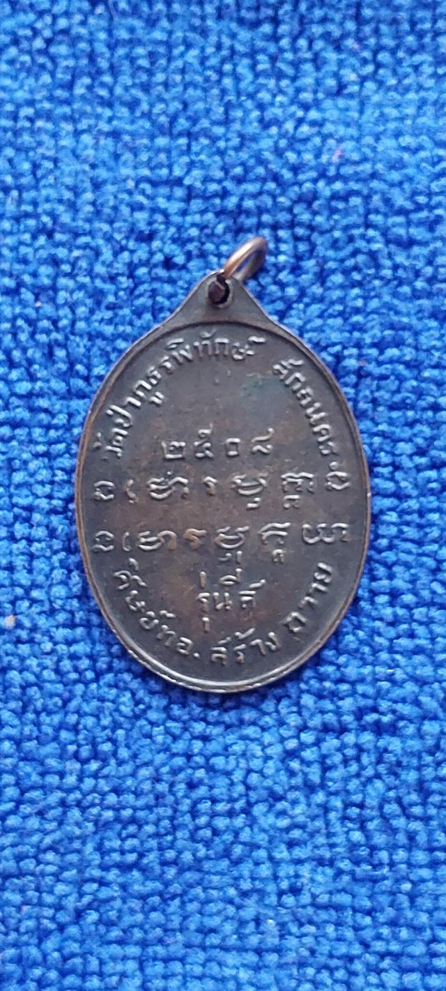 เหรียญพระอาจารญ์ฝั้น อาจารโย รุ่น 4 รูปที่ 2