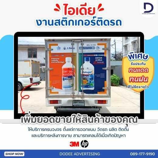 บริการติดสติ๊กเกอร์ติดรถทุกประเภทสติ๊กเกอร์ติดรถขนส่ง รถบรรทุก รถกระบะ รถตู้ รถเก๋ง สติ๊กเกอร์ติดรถบริษัท  3