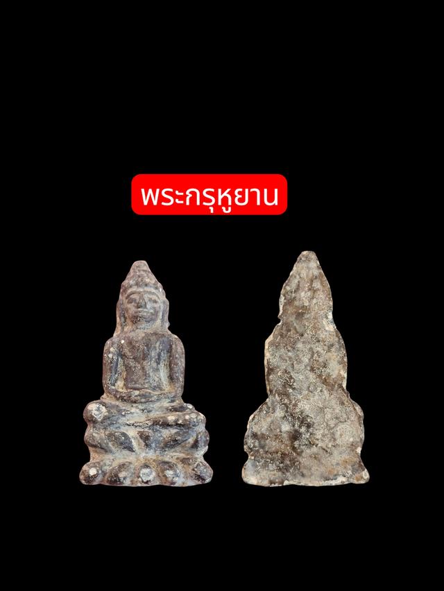 พระกรุหูยาน