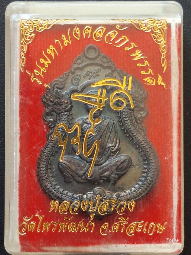 หลวงปู่สรวง รุ่นมหามงคลจักรพรรดิ์