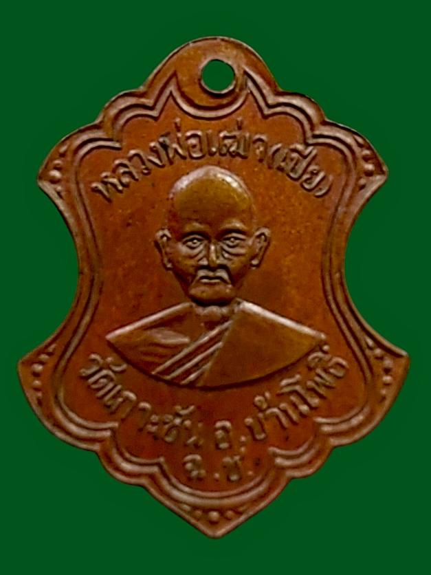เหรียญรุ่นแรก หลวงพ่อเฒ่า (เปีย) พ.ศ. ๒๕๑๘ วัดเกาะชัน อ.บ้านโพธิ์ จ.ฉะเชิงเทรา