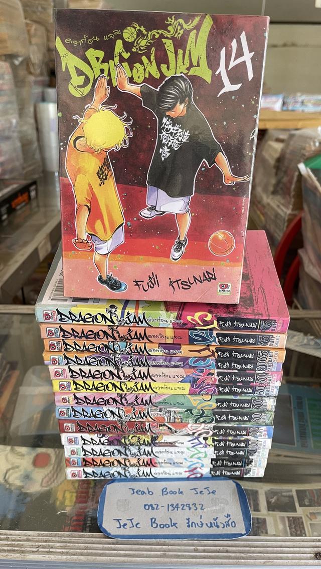 หนังสือการ์ตูน DARGON JAM ดราก้อนแจม 1-14