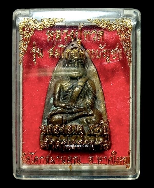 หลวงปู่ทวดหลังเตารีด รุ่นสมโภชพระบัญชา วัดโคกสมานคุณ อ.หาดใหญ่